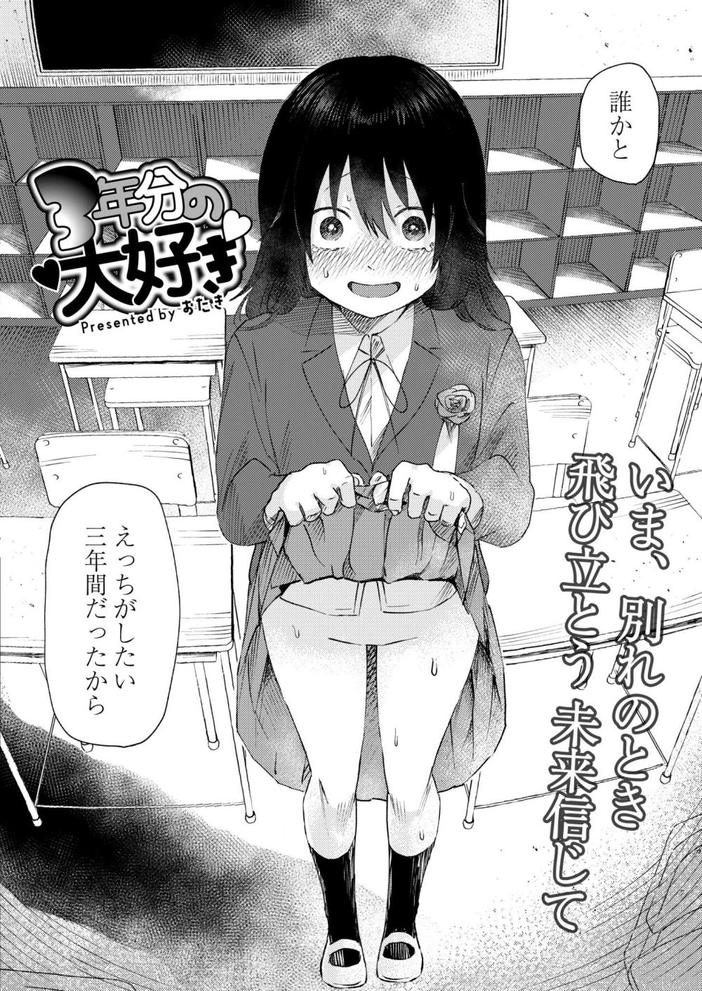 【エロ漫画】卒業式、これで最後だと思うとテンパってとんでもないことを言い出してしまう【[おたき] 3年分の大好き】