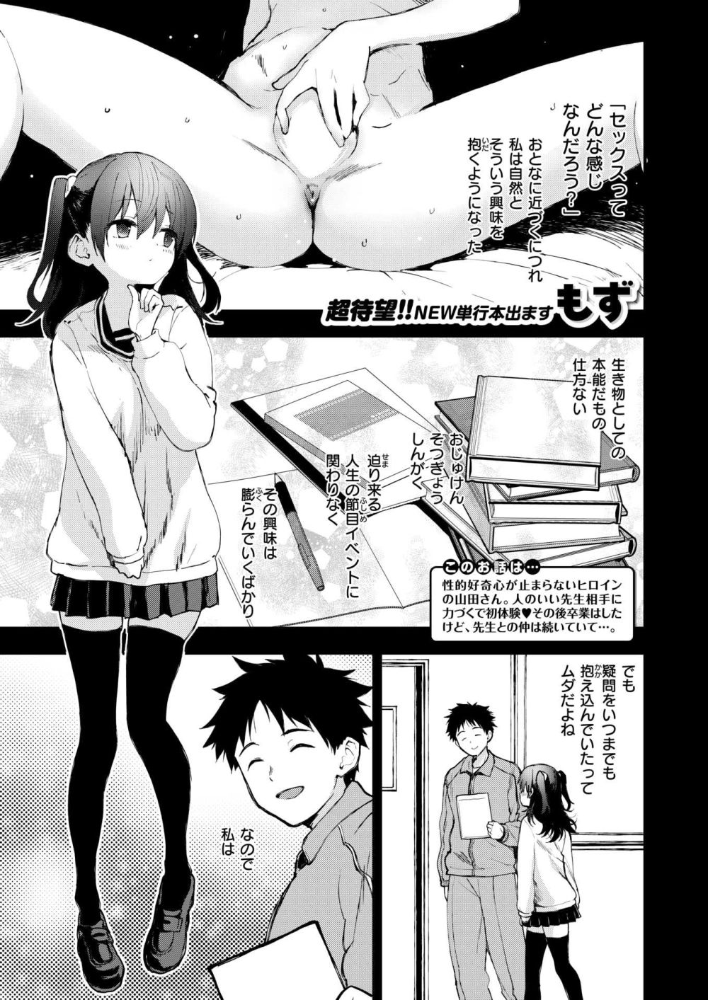 【エロ漫画】セックスってどんな感じなんだろう？ と思って先生と初体験を済ませた女子さん【[もず] おっぱいってどうして気持ちいいんだろう】