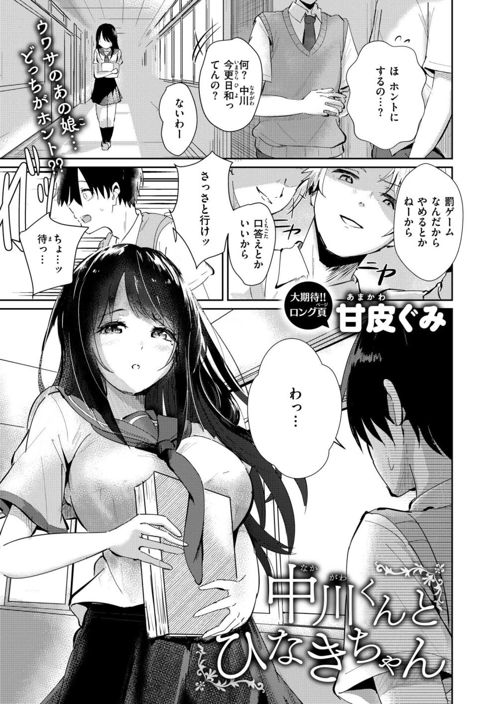 【エロ漫画】誰とでもヤラせてくれるという噂のマイペース少女と秘密の関係を結ぶ【[甘皮ぐみ] 中川くんとひなきちゃん】