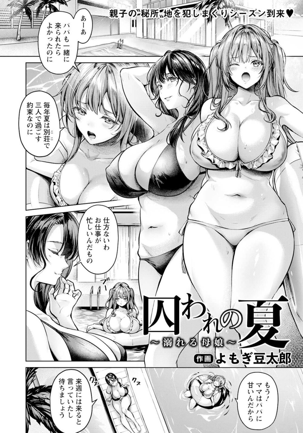 【エロ漫画】夏、別荘へ来た母娘はいったいどんな目にあってしまうのか…【[よもぎ豆太郎] 囚われの夏 ～溺れる母娘～】