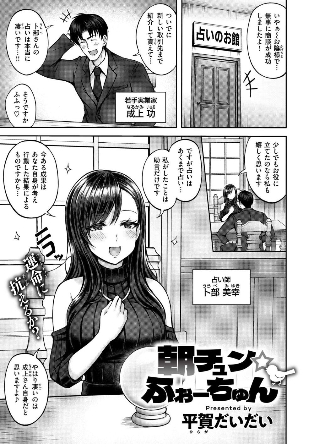 【エロ漫画】美人占い師が来店した男性客に運命を感じ翻弄されちゃう【[平賀だいだい] 朝チュン☆ふぉーちゅん】