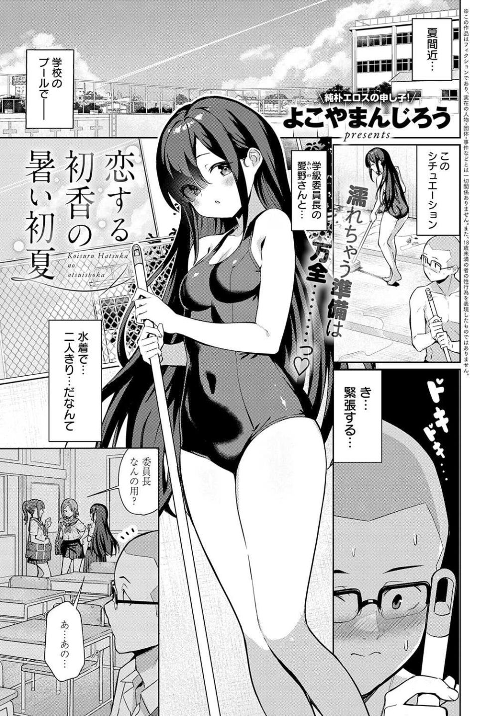 【エロ漫画】美少女委員長とプールサイドで甘々初えっち【[よこやまんじろう] 恋する初香の暑い初夏】