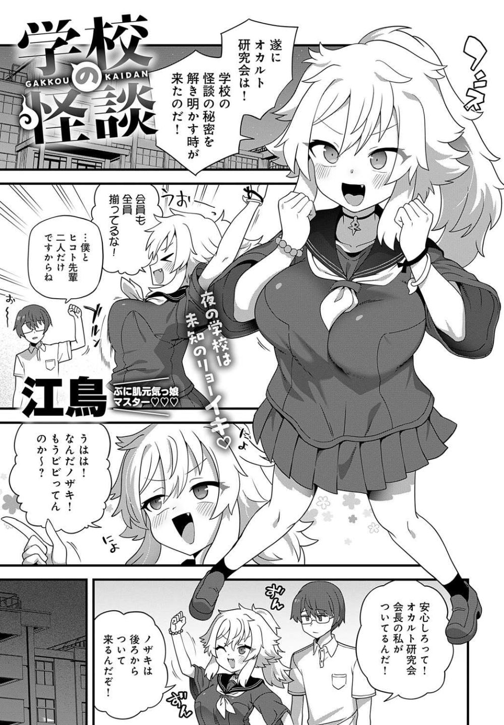 【エロ漫画】強がり処女なオカルト大好き先輩と校内で初えっち【[江鳥] 学校の怪談】