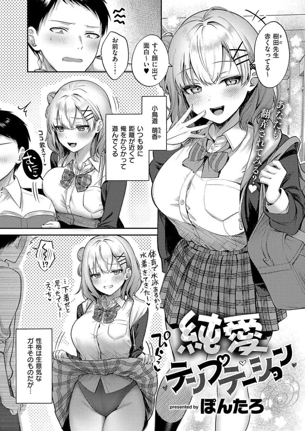 【エロ漫画】生意気JKとバチバチしつつもイチャラブえっち【[ぽんたろ] 純愛テンプテーション】