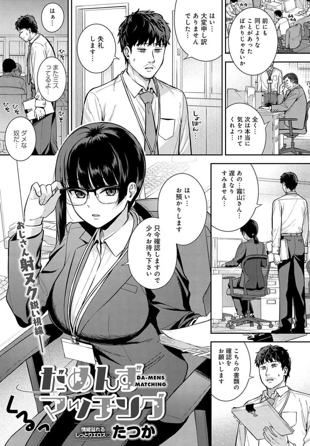 【エロ漫画】くたびれサラリーマンが巨乳美人OLに慰められる甘々SEX【[たつか] だめんずマッチング】