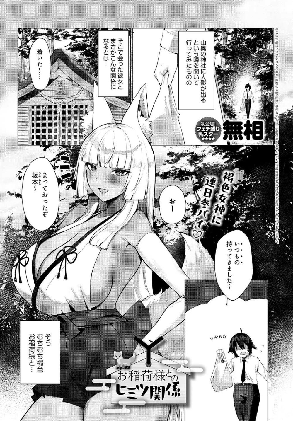 【エロ漫画】山奥の神社で出会ったのは褐色お稲荷様がそのムチムチな身体で僕のことを…【[無相] お稲荷様とのヒミツ関係】