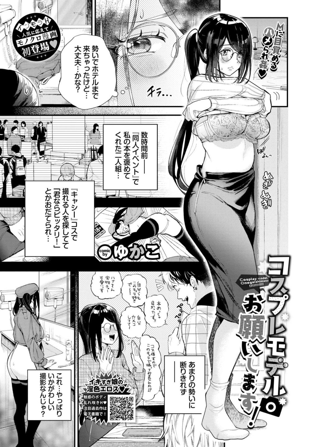 【エロ漫画】Mに目覚める地味っコの快楽堕ちコスプレSEX【[ゆかこ] コスプレモデルお願いします！】