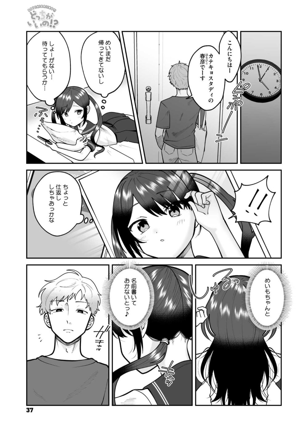 【エロ漫画】負けず嫌いな双子の姉が妹の留守中に妹になりすまし家庭教師にドッキリを仕掛ける【[馬胃] どっちがいいの！？】