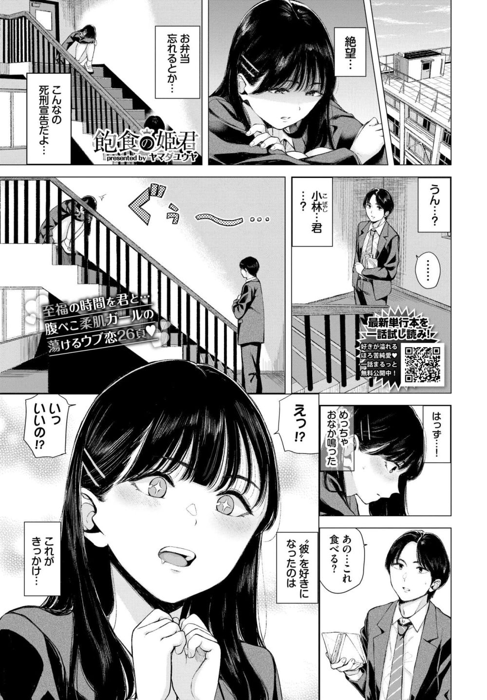 【エロ漫画】腹ぺこJKさんと屋上食事するうちに次第にひかれ合い甘酸っぱくてエッチな恋模様【[ヤマダユウヤ] 飽食の姫君】