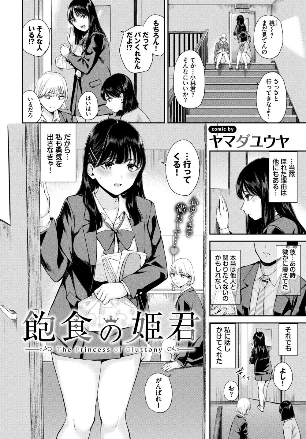 【エロ漫画】腹ぺこJKさんと屋上食事するうちに次第にひかれ合い甘酸っぱくてエッチな恋模様【[ヤマダユウヤ] 飽食の姫君】