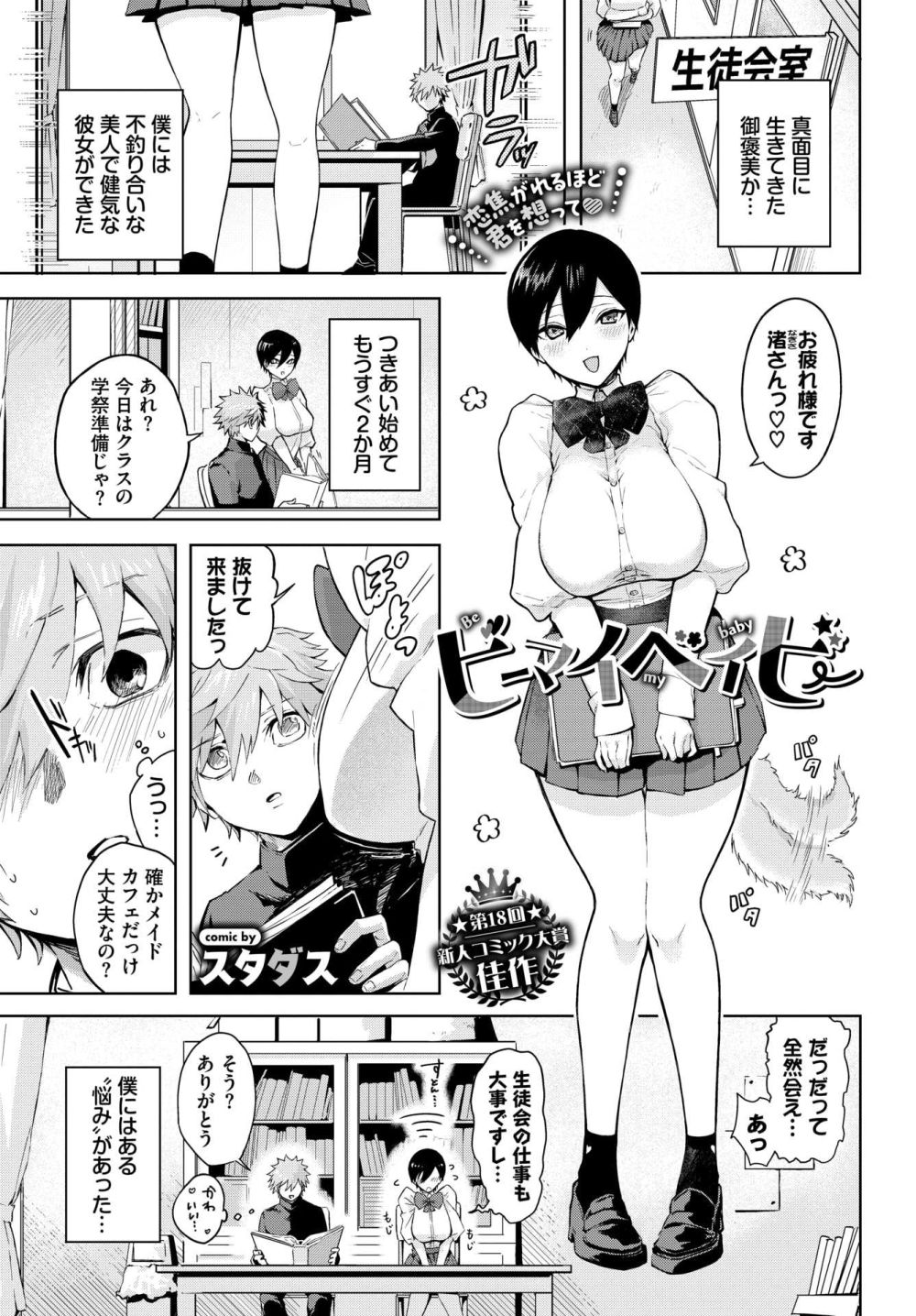 【エロ漫画】健気な犬系巨乳JK彼女のHな姿に胸キュンが止まらないはじめてSEX【[スタダス] ビーマイベイビー】