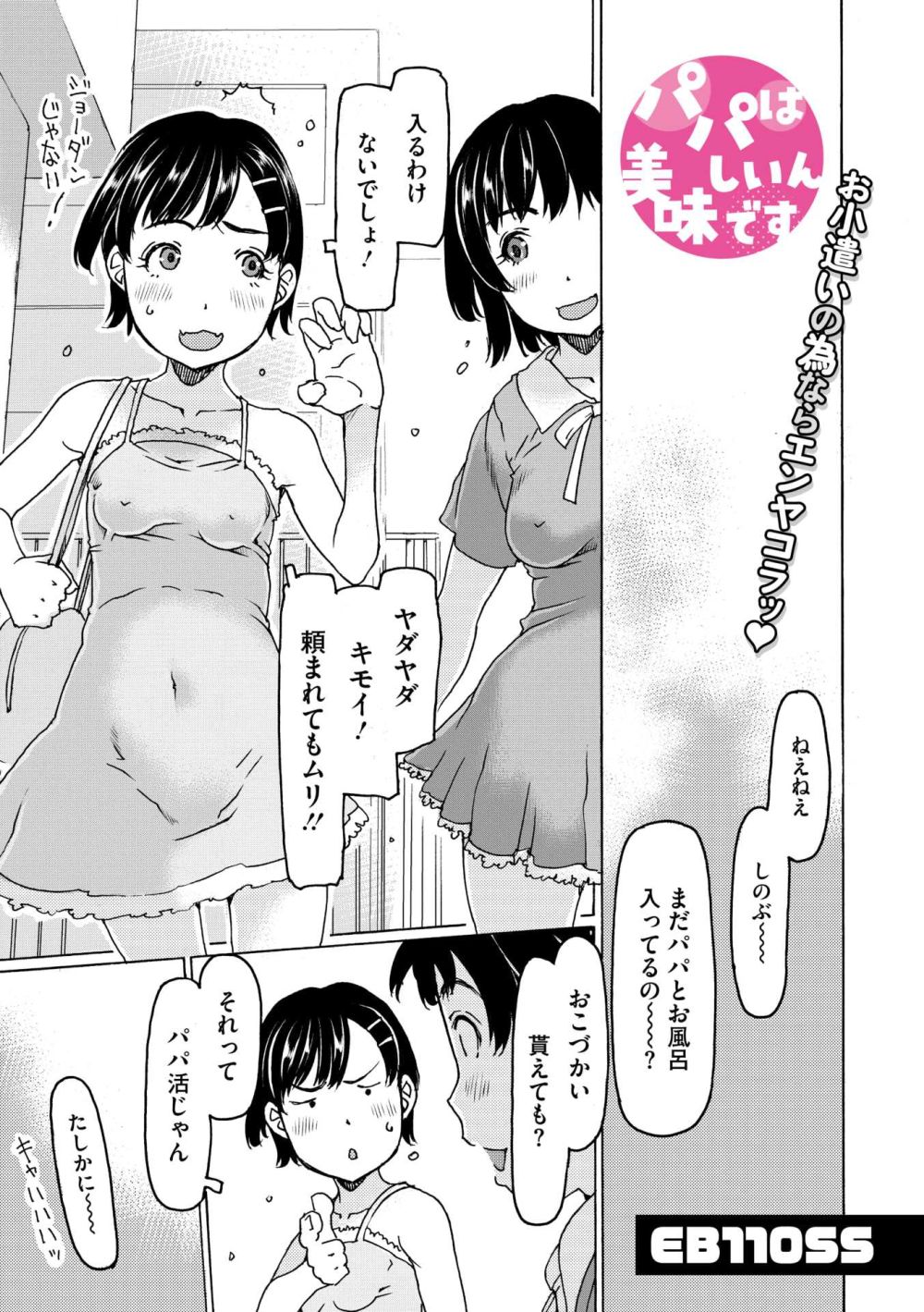 【エロ漫画】外ではパパ嫌いっ子で通っているが家ではパパのおっぱい大好き女子さん【[EB110SS] パパは美味しいんです】