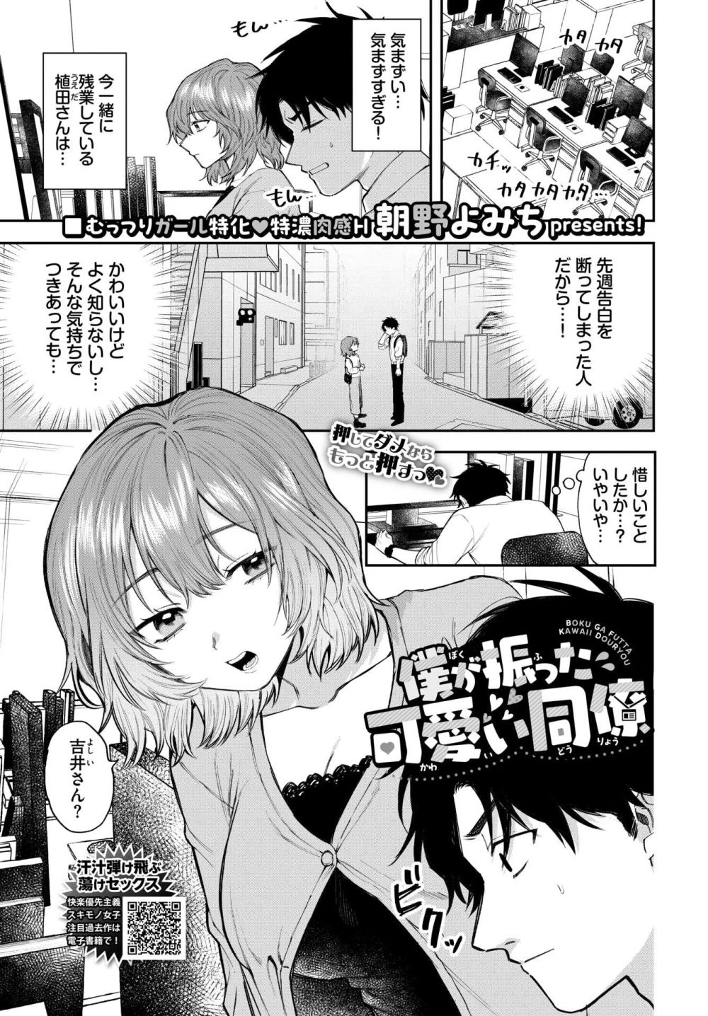 【エロ漫画】初めてなのに好きだから誘ってくる健気むちむちっコに大興奮FUCK【[朝野よみち] 僕が振った可愛い同僚】