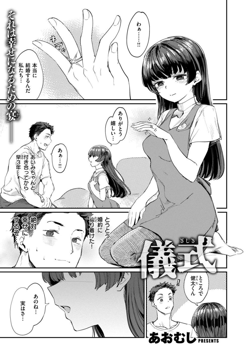 【エロ漫画】3年間付き合った彼女と婚約したが彼女の地元に行くと とある儀式を見せられて…【[あおむし] 儀式】