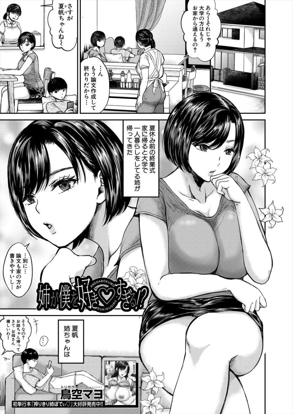 【エロ漫画】カッコよくて優しい姉が大好きだったが次第に距離が出来てきて【[鳥空マヨ] 姉が僕を好きすぎる！？】