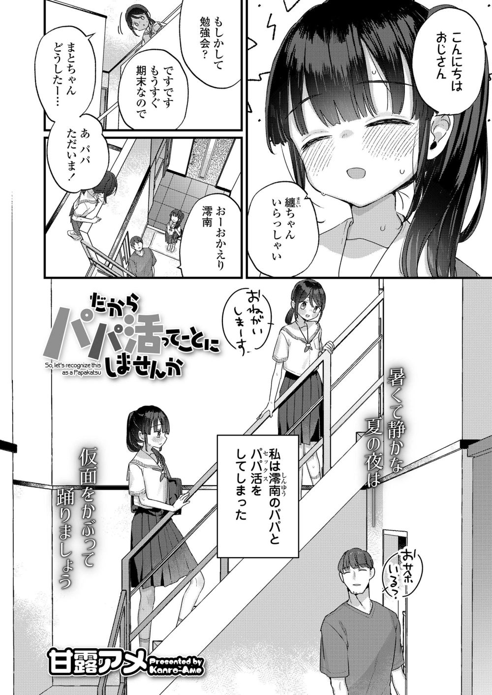 【エロ漫画】うっかり親友のパパとやっちゃったからパパ活って大義名分つけよう！ヨシッ！【[甘露アメ] だからパパ活ってことにしませんか】