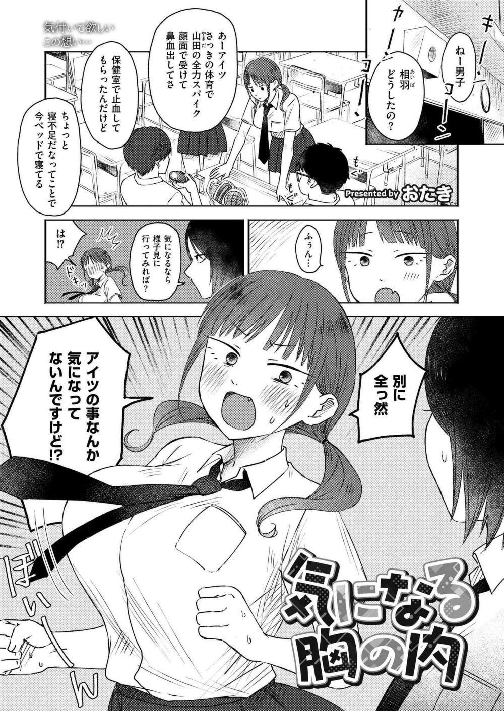 【エロ漫画】ツンデレ美少女ちゃんが保健室で寝てる男子の様子を見に行く【[おたき] 気になる胸の内】