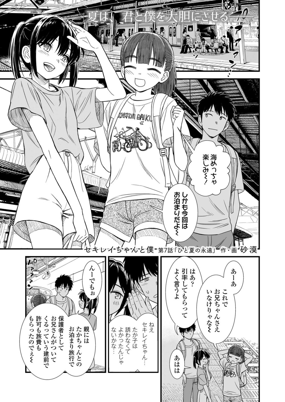 【エロ漫画】海水浴後の旅館で妹の友達と隠れてセックス【[砂漠] セキレイちゃんと僕 第7話「ひと夏の永遠」】