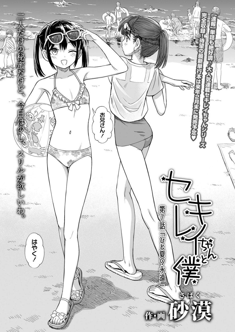 【エロ漫画】海水浴後の旅館で妹の友達と隠れてセックス【[砂漠] セキレイちゃんと僕 第7話「ひと夏の永遠」】