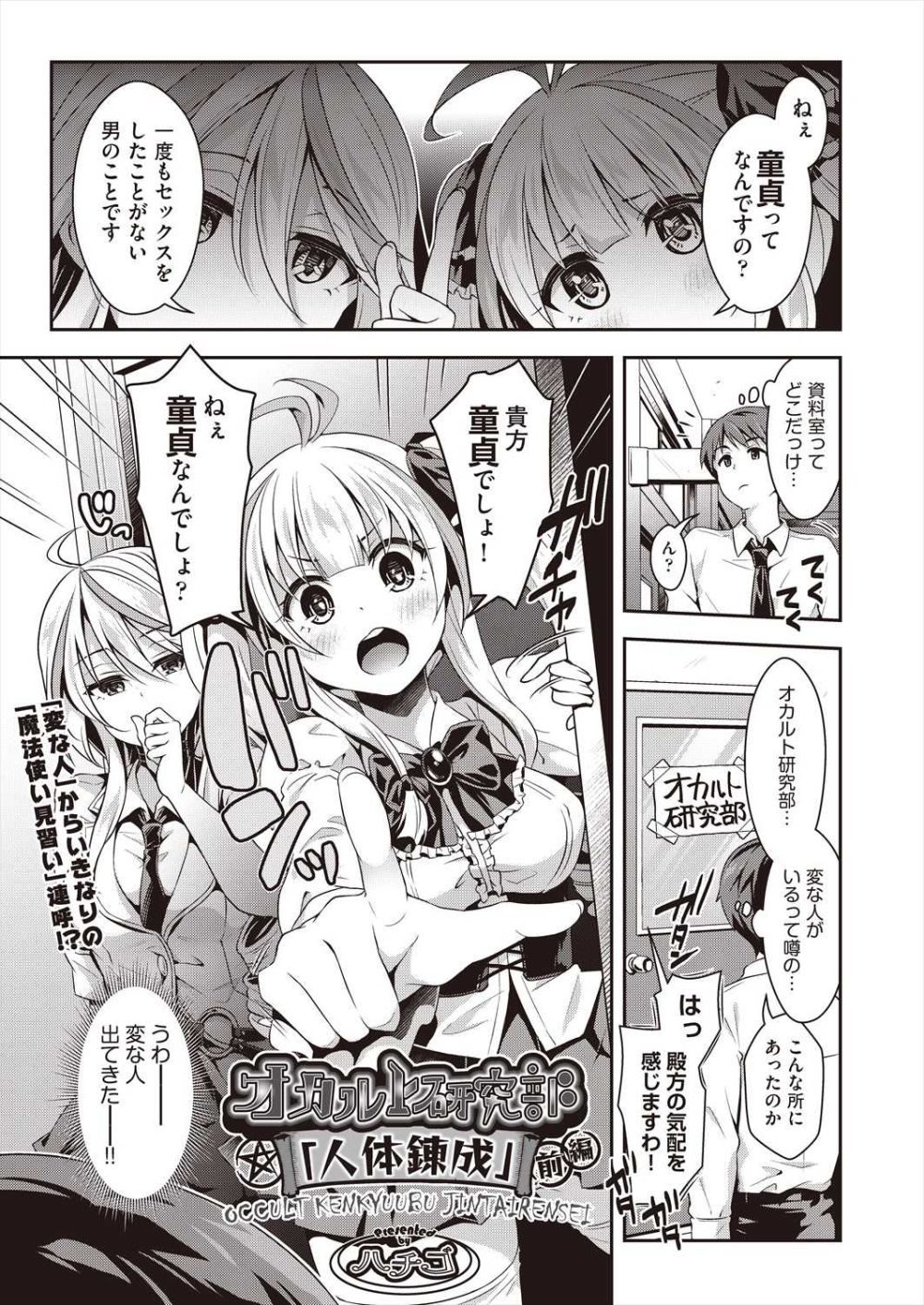 【エロ漫画】性欲に負けオカルト片手に美少女達と乱交【[ハチゴ] オカルト研究部「人体錬成」 前編】