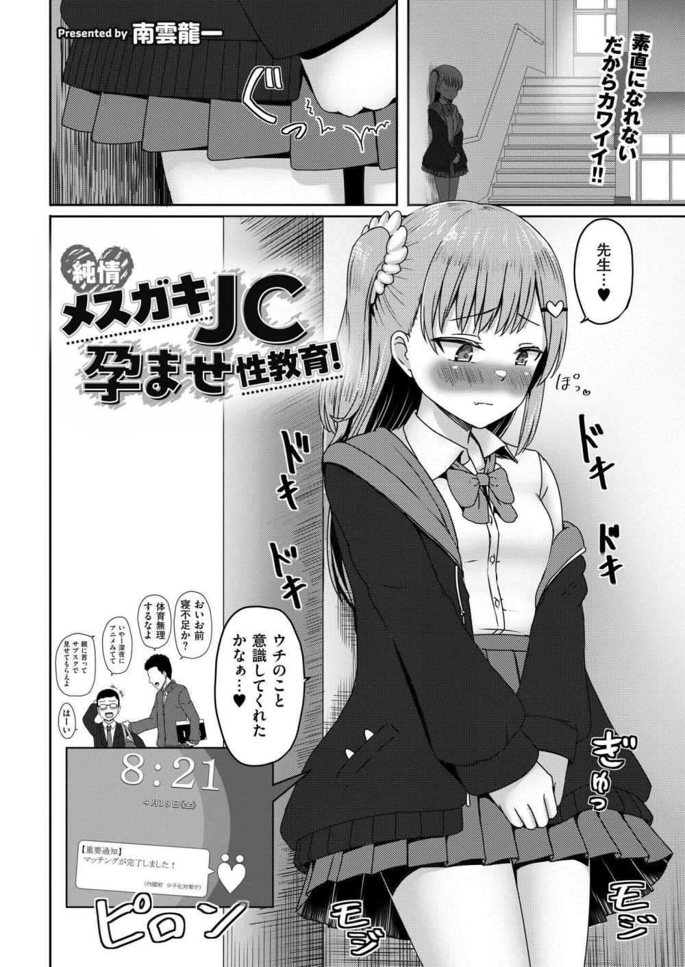 【エロ漫画】少子高齢化対策のために政府が新たに施行した政策はマッチングアプリ【[南雲龍一] 純情メスガキJC孕ませ性教育！】