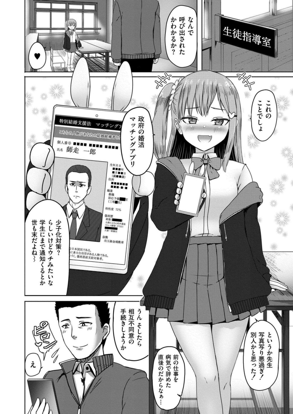 【エロ漫画】少子高齢化対策のために政府が新たに施行した政策はマッチングアプリ【[南雲龍一] 純情メスガキJC孕ませ性教育！】