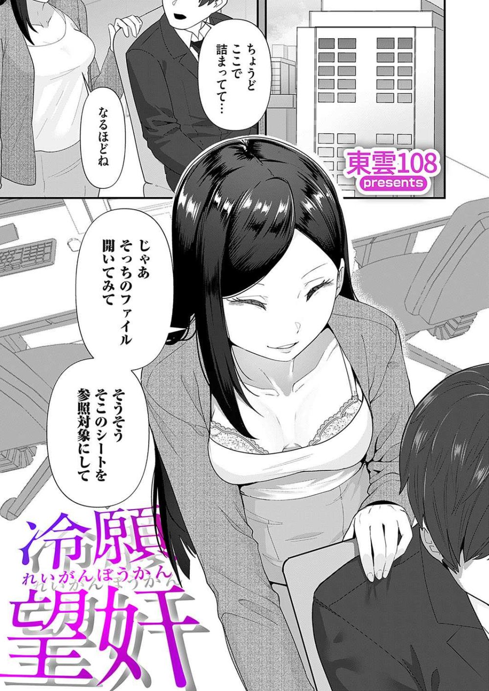 【エロ漫画】腹黒女主任が不正の始末をおちんぽでお仕置きされる【[東雲108] 冷願望奸】