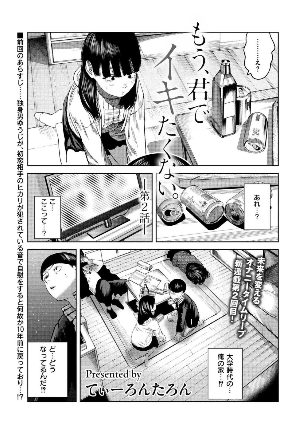 【エロ漫画】初恋の相手が犯されている物音でオナったら10年前にタイムリープして【[てぃーろんたろん] もう、君でイキたくない。 第2話】