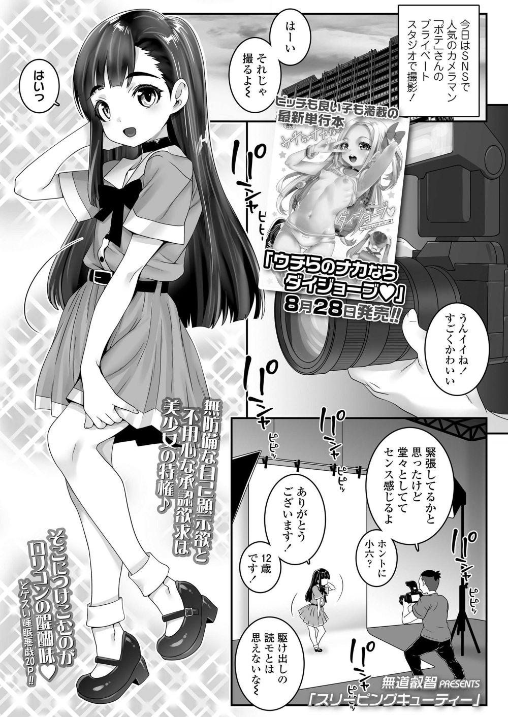 【エロ漫画】モデルを目指す女の子が悪いカメラマンさんに騙されハメられちゃう【[無道叡智] スリーピングキューティー】