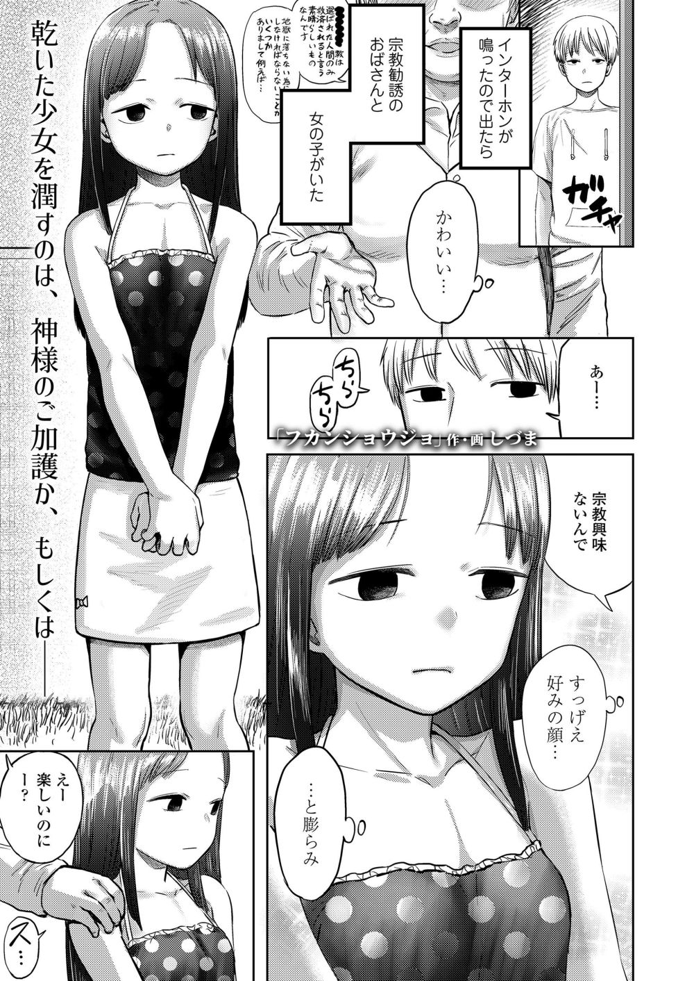 【エロ漫画】宗教入会の条件に置いて行かれた女の子が不憫すぎる【[しづま] フカンショウジョ】