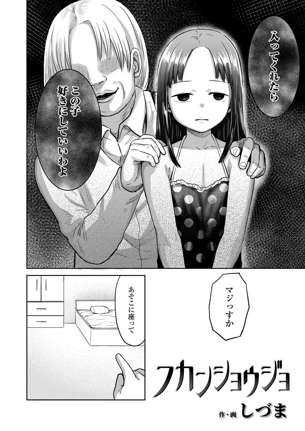 【エロ漫画】宗教入会の条件に置いて行かれた女の子が不憫すぎる【[しづま] フカンショウジョ】