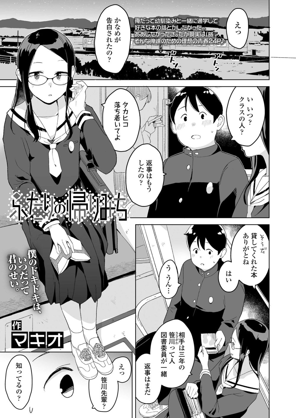 【エロ漫画】幼馴染が告白され本当の気持ちに気付いてしまう【[マキオ] ふたりの帰りみち】