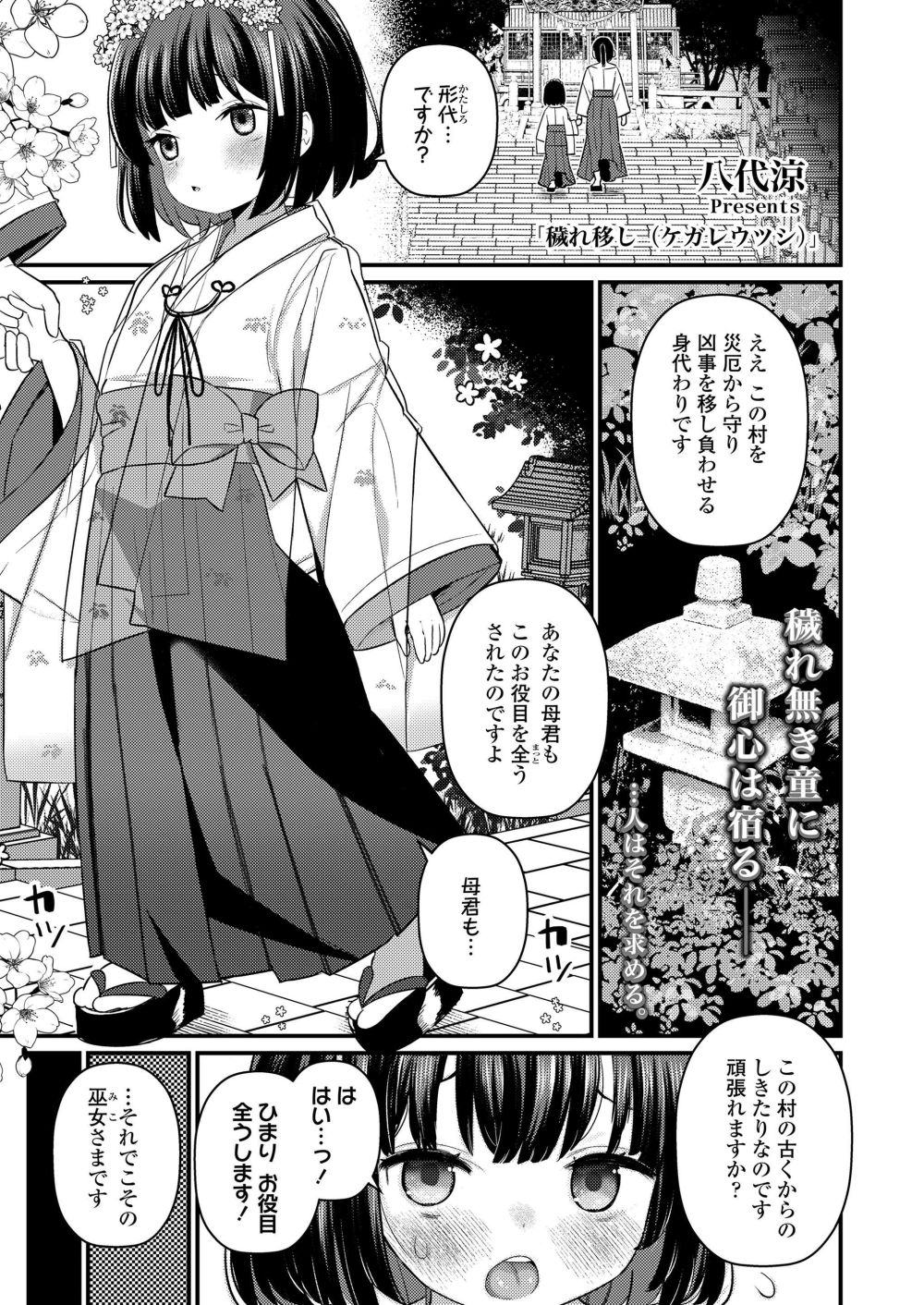 【エロ漫画】神社の一人娘として育った幼馴染は巫女として村人の慰み者に【[八代涼] 穢れ移し】