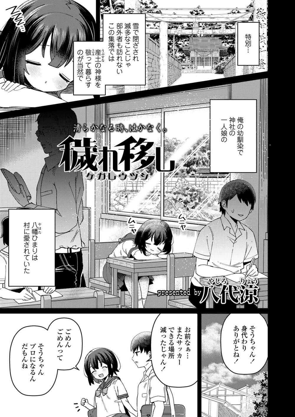 【エロ漫画】神社の一人娘として育った幼馴染は巫女として村人の慰み者に【[八代涼] 穢れ移し】