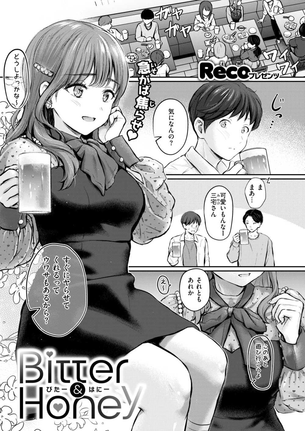 【エロ漫画】気になる女子さんに話しかけてみると即ホテルの流れになり…？【[Reco] Bitter＆Honey】