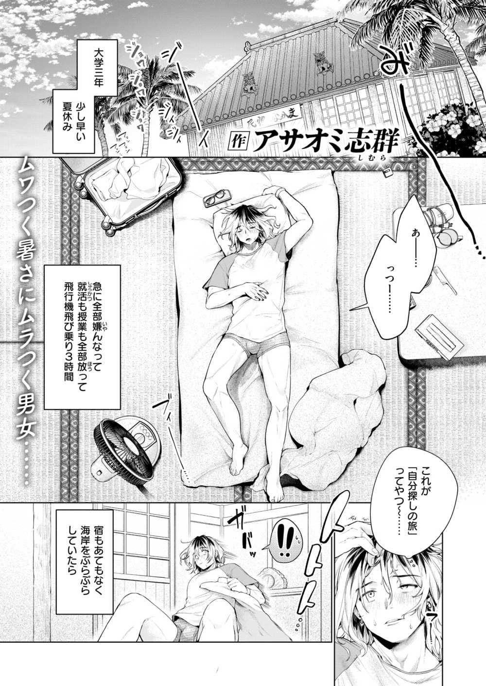 【エロ漫画】夏休みの一人旅で宿泊先の民宿の女の子に振り向いて欲しい話【[アサオミ志群] スーベニアガール】