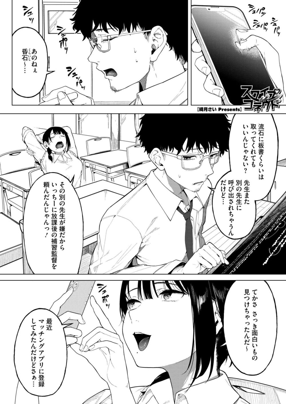 【エロ漫画】マッチングアプリのアカが女子生徒にバレてしまった教師【[綺月さい] スワイプコネクト】