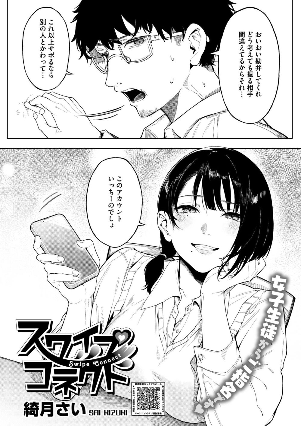 【エロ漫画】マッチングアプリのアカが女子生徒にバレてしまった教師【[綺月さい] スワイプコネクト】