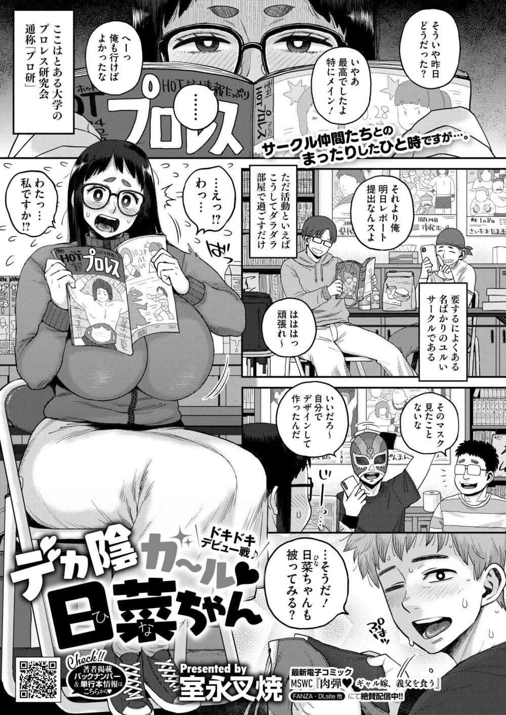 【エロ漫画】憧れの先パイと陰キャな彼女、何がどうしてこうなった！？【[室永叉焼] デカ陰ガ～ル日菜ちゃん ドキドキデビュー戦♪】