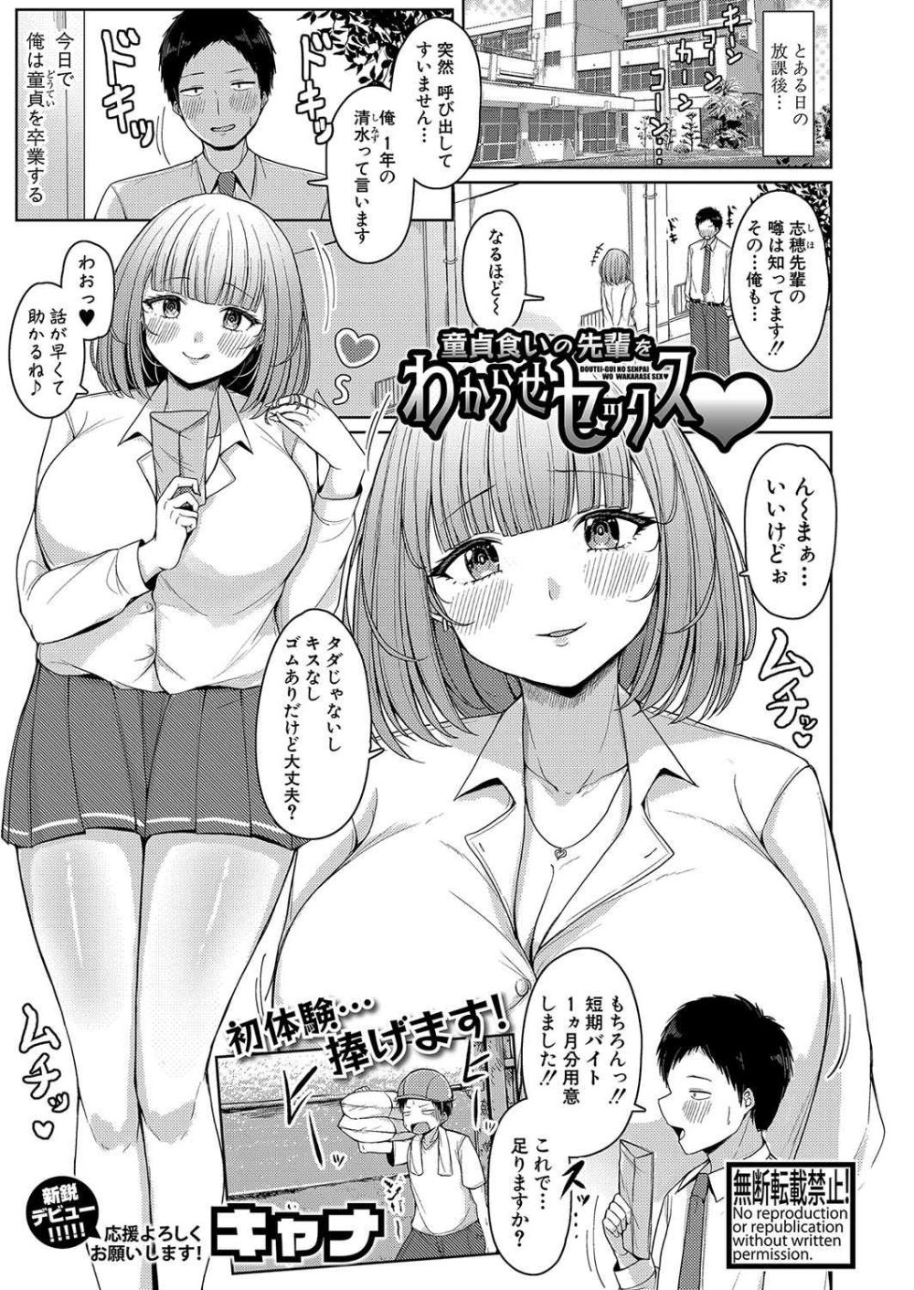 【エロ漫画】DT食いで有名なビッチ先輩をデカチンでわからせる【[キャナ] 童貞食いの先輩をわからせセックス】