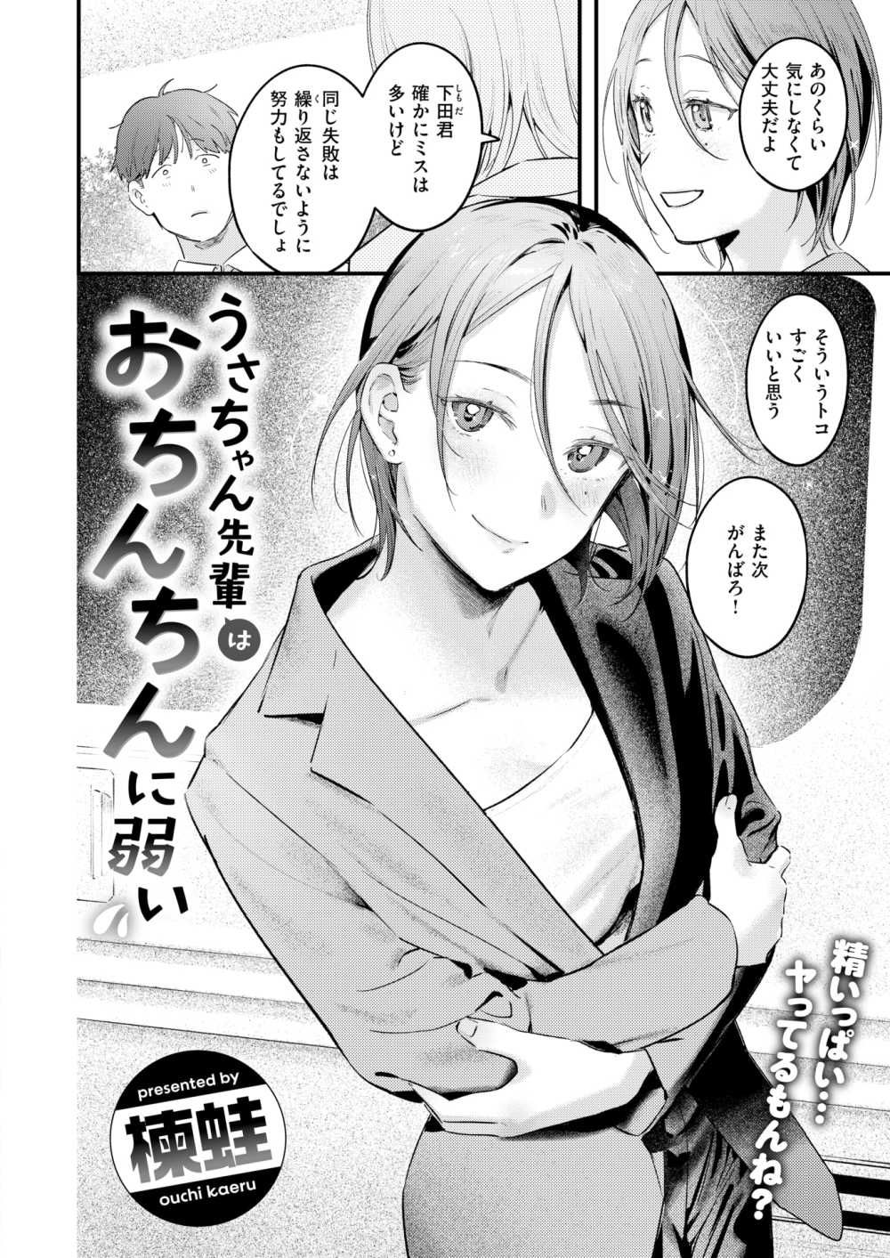 【エロ漫画】ハイスぺ超美人な恋愛下手先輩と仕事はミスるけどセックスプロな部下【[楝蛙] うさちゃん先輩はおちんちんに弱い】