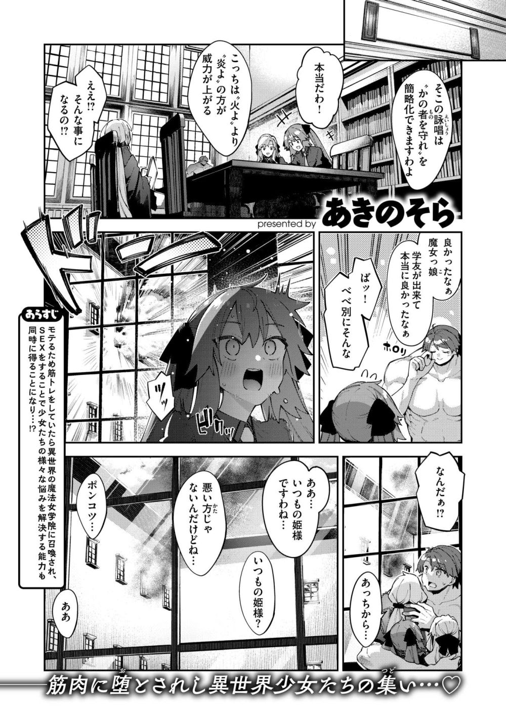 【エロ漫画】モテるために筋トレしてたら異世界の魔法少女に召喚された【[あきのそら] 異世界召喚されたので鍛え上げた肉体を駆使してスケベしようと思う 第4射】