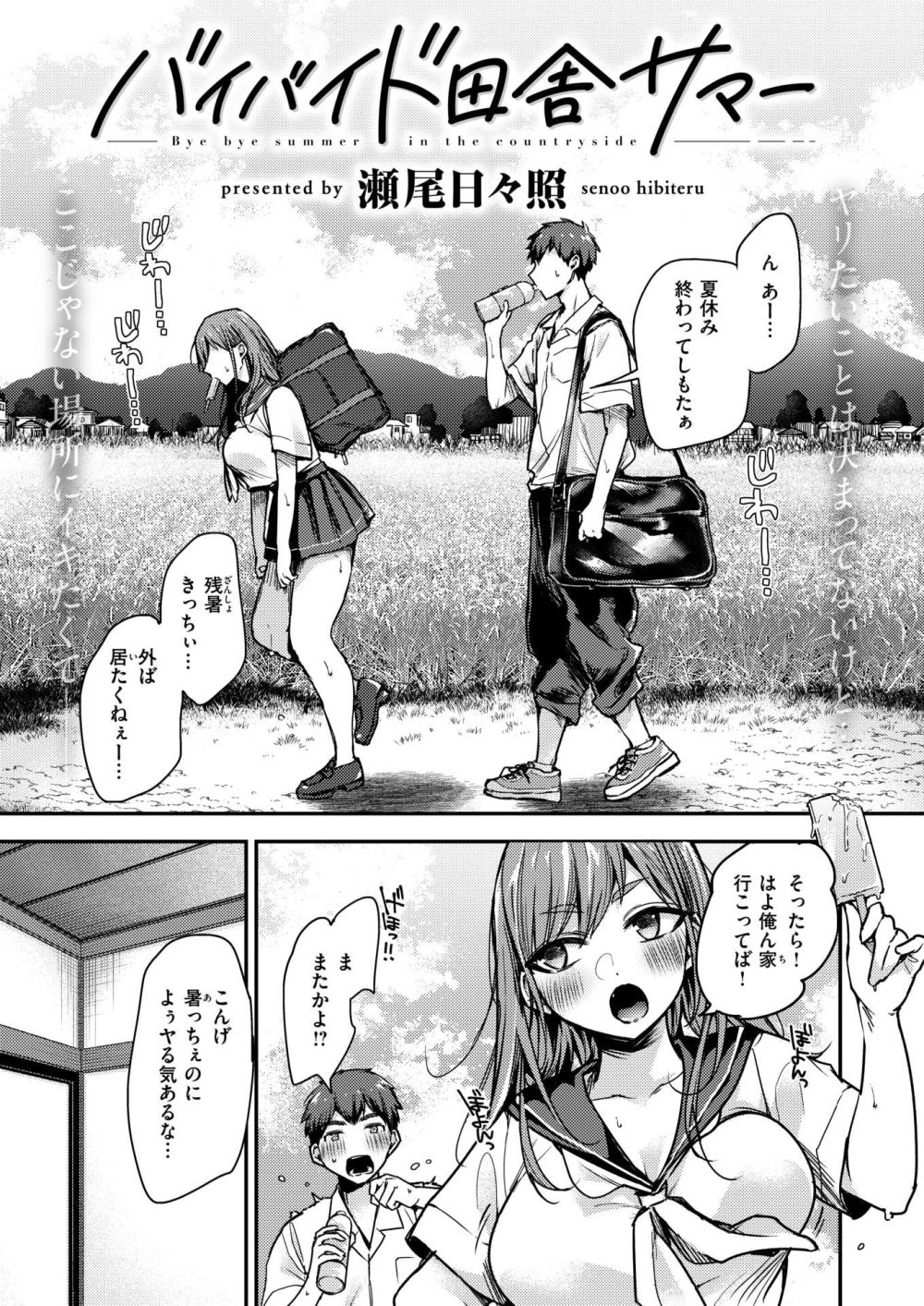 【エロ漫画】田舎の幼馴染同士がセフレ関係になったが女子の方は都会に出たいらしく【[瀬尾日々照] バイバイド田舎サマー】