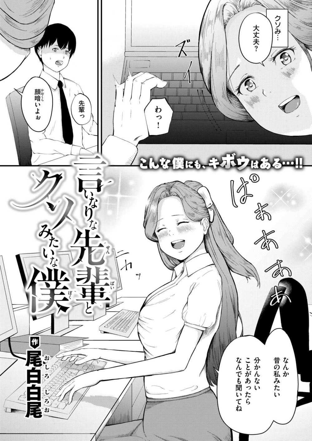 【エロ漫画】入社時から面倒を見てくれたちょっとゆるい先輩は上司の言いなり【[尾白白尾] 言いなりな先輩とクソみたいな僕】