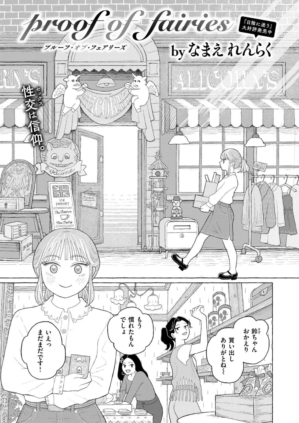 【エロ同人】輸入雑貨店の怪しい店長と閉店後に仲良くする【[なまえれんらく] Proof of Fairies】