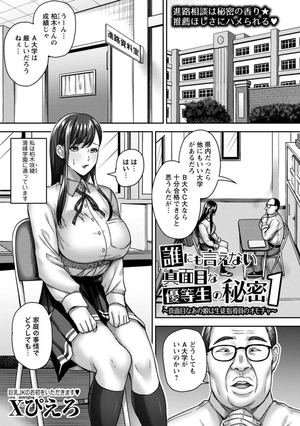 【エロ漫画】家庭の事情で大学にいけないヒロインは推薦を盾に肉体関係を迫られる【[Xぴえろ] 誰にも言えない真面目な優等生の秘密1～真面目なあの娘は生徒指導員のオモチャ～】