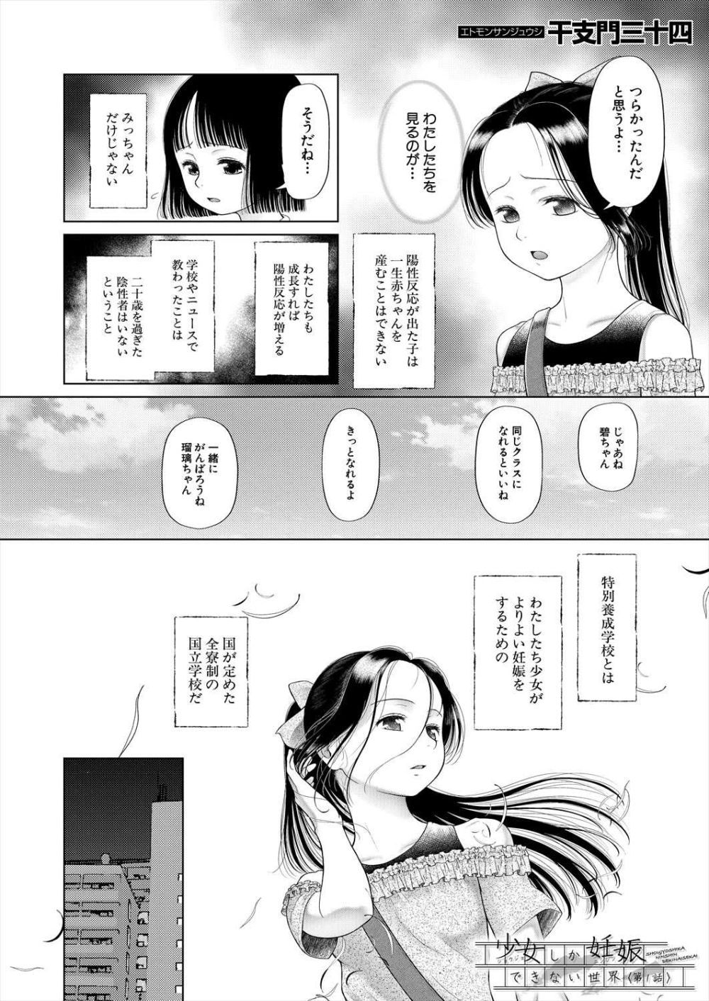 【エロ漫画】全ての女性が罹患している不妊症『SAIS』が蔓延した世界【[干支門三十四] 少女しか妊娠できない世界 第1話】