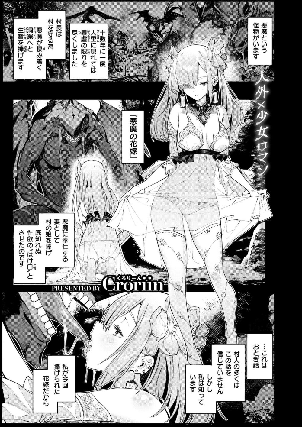 【エロ同人】悪魔に奉仕する妻として生贄にされる娘【[Croriin] 悪魔の花嫁】