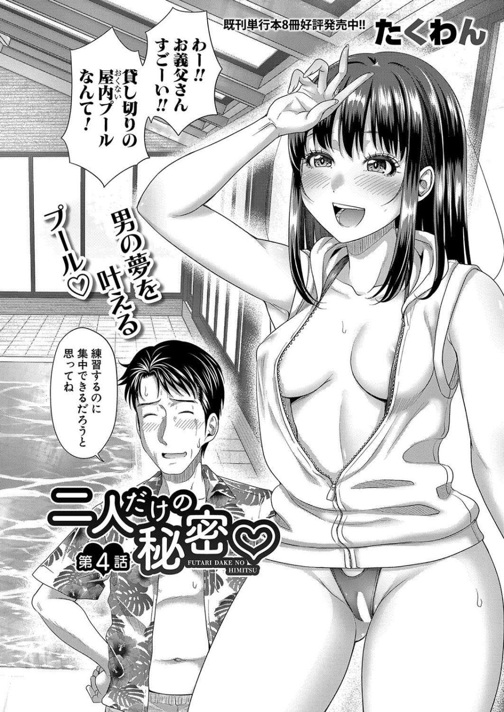 【エロ同人】水泳が苦手な義娘に泳ぎを教えることになったがエロ水着で誘惑してくる【[たくわん] 二人だけの秘密 第4話】