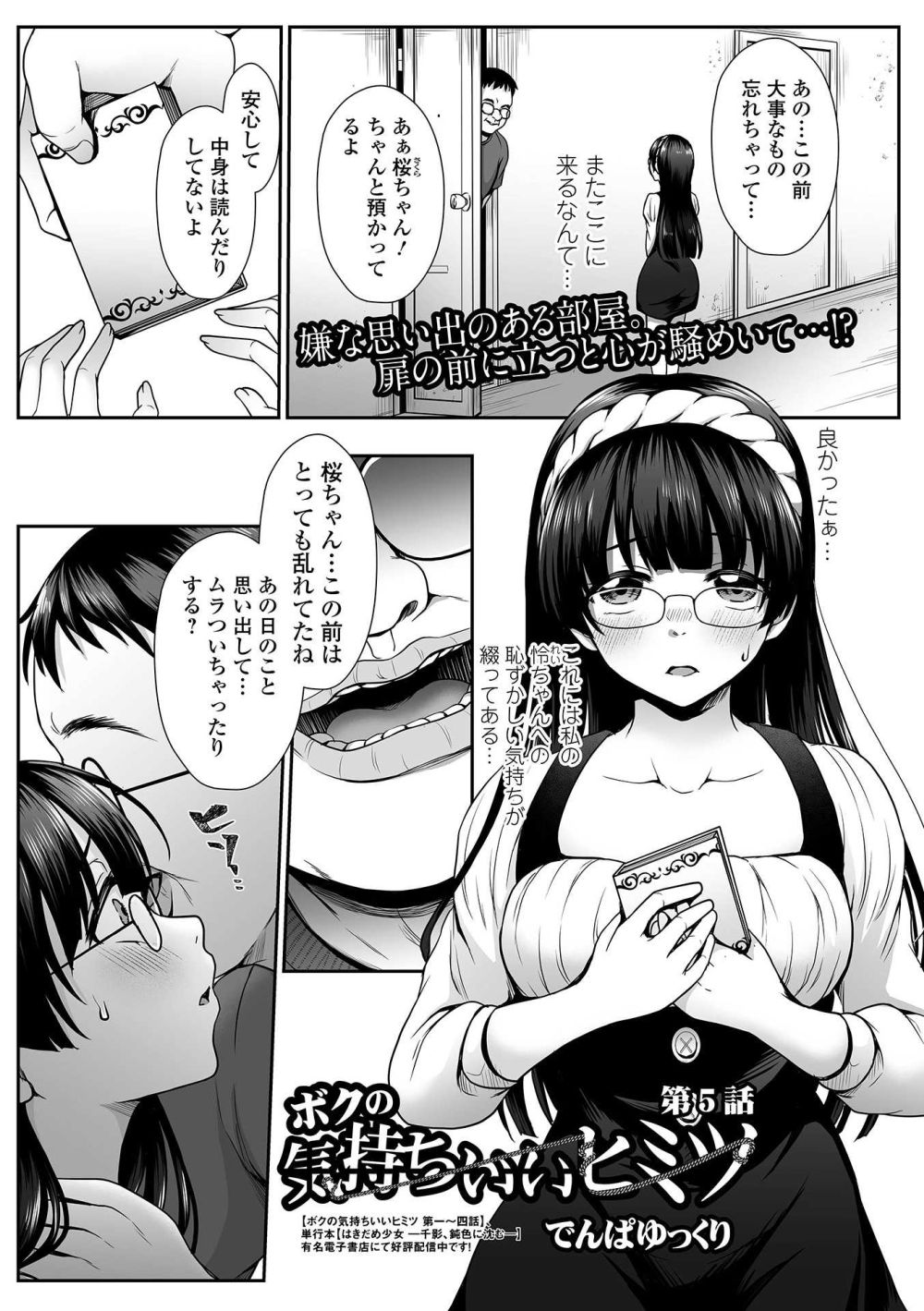 【エロ漫画】親友に図られおじさんの家に連れ込まれた巨乳女子さん【[でんぱゆっくり] ボクの気持ちいいヒミツ 第5話】